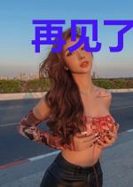 再见了，我爱的渣男