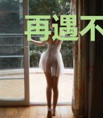 再遇不见媲美你易枫珞