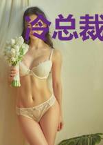 冷总裁的温柔陷阱傅初然