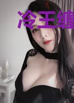 冷王缠身：惹火王妃求宠