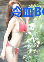 冷血BOSS别爱我
