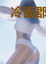 冷面郡王：甜宠小懒妃杨展
