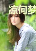 凉何梦舒恋