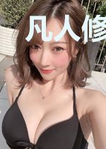 凡人修仙传：番外