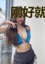刚好就是你