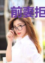 前妻拒爱冷总裁苏青禾薄珉川