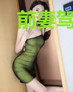 前妻驾到之先生如此多娇