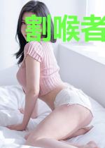 割喉者之王