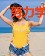 努力学习加油变美