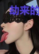 劫来的华贵(全本)