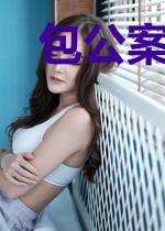 包公案之日月劫