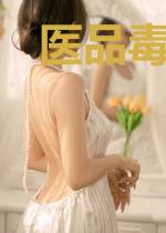 医品毒妃：病娇摄政王的掌心娇顾之巅