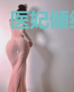 医妃倾绝天下