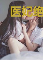 医妃绝色倾城！腹黑王爷心尖宠