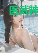 医武神卫杨淳白雪