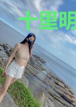 十里明月海