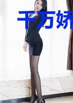 千万娇妻：霸道总裁太强势