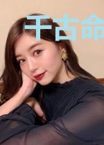 千古命格之都市传奇