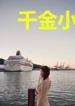 千金小姐残遭毒手