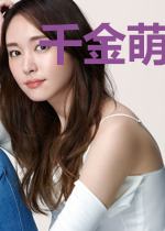 千金萌妻醉迷人