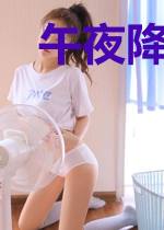 午夜降临:起开!我老婆要来了