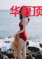 华夏顶级医婿