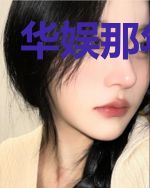 华娱那年十八