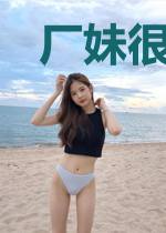 厂妹很疯狂