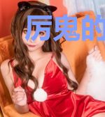 厉鬼的108种吃法