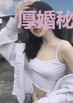 厚婚秘爱：总裁老公超给力