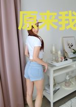 原来我早就无敌了
