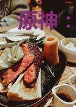 原神：山高狐狸野，八重是我姐！