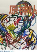 原神I从阿贝多的系统开局