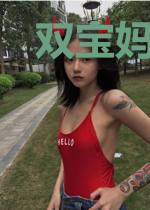 双宝妈咪超高调安盛夏权耀