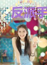 反派手挽手，八零抖一抖