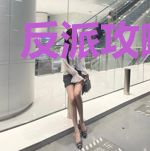 反派攻略系统