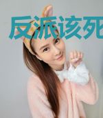 反派该死的甜美