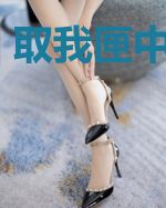 取我匣中斩仙剑