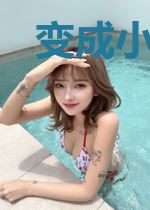变成小萝莉之后