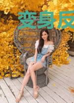变身反派少女