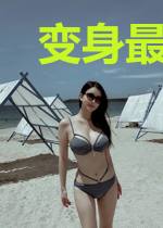变身最强女巫