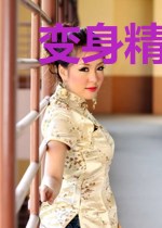 变身精灵女王