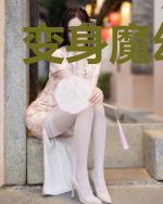 变身魔幻之旅