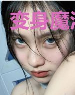 变身魔法少女