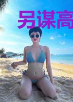 另谋高嫁:表姑娘休想退婚