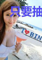 只要抽奖就可以成为世界BOSS