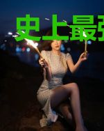 史上最强妖婿
