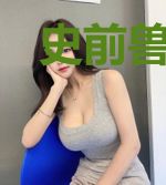 史前兽世生存日记