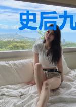 史后九千年