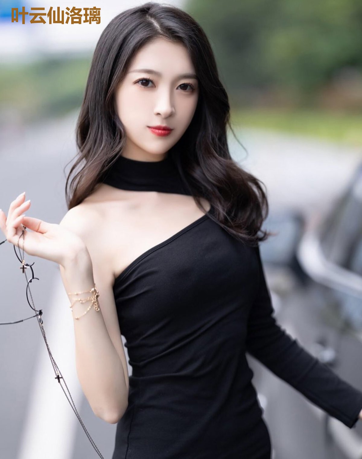 叶云仙洛璃